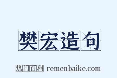 樊宏造句是什么意思的图片